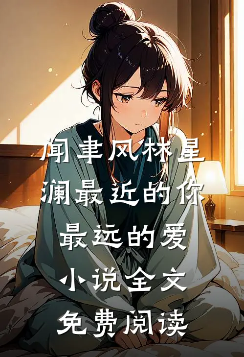 闻聿风林星澜最近的你最远的爱小说全文免费阅读