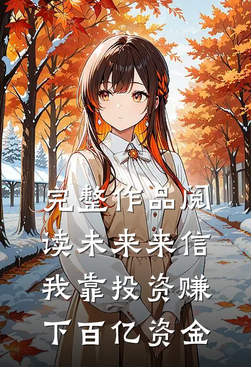 完整作品阅读未来来信我靠投资赚下百亿资金