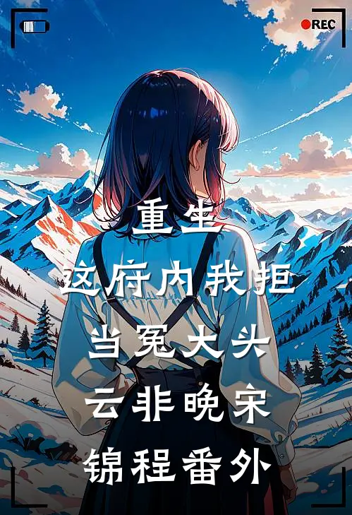 重生：这府内我拒当冤大头云非晚宋锦程 番外