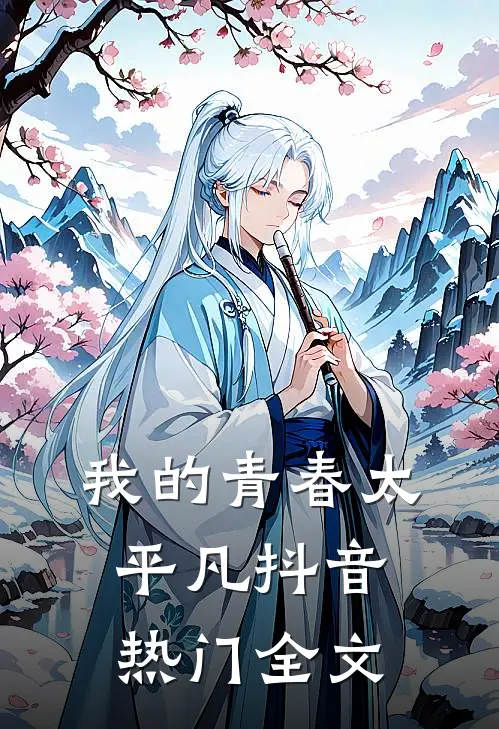 我的青春太平凡抖音热门全文