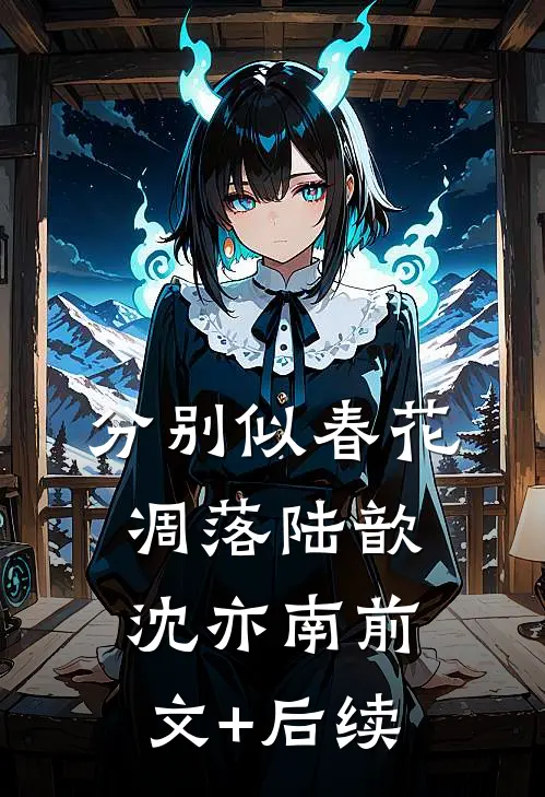 分别似春花凋落陆歆沈亦南前文+后续