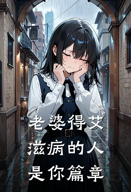 老婆得艾滋病的人是你篇章