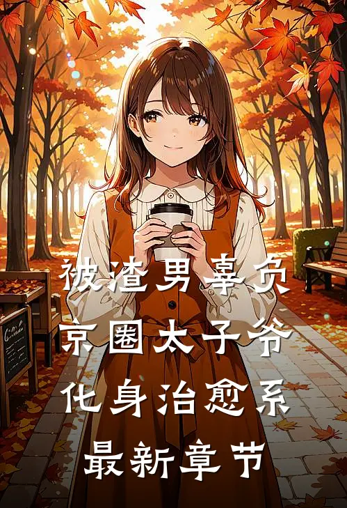 被渣男辜负，京圈太子爷化身治愈系最新章节