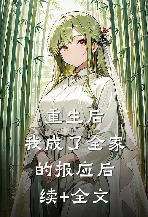 重生后，我成了全家的报应后续+全文