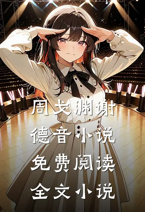 周戈渊谢德音小说免费阅读全文小说