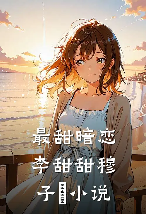 最甜暗恋李甜甜穆子峍小说