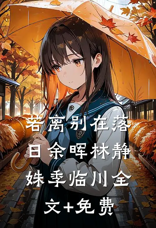 若离别在落日余晖林静姝季临川全文+免费