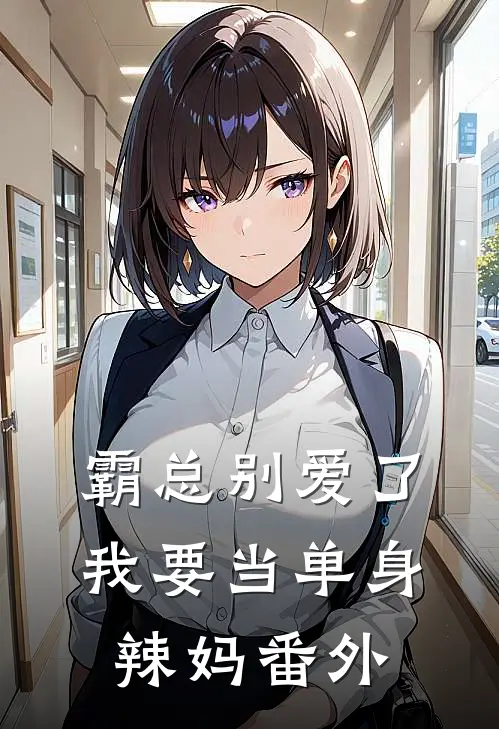 霸总别爱了，我要当单身辣妈 番外