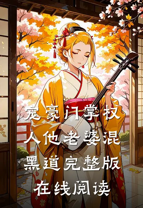 宠豪门掌权人他老婆混黑道完整版在线阅读