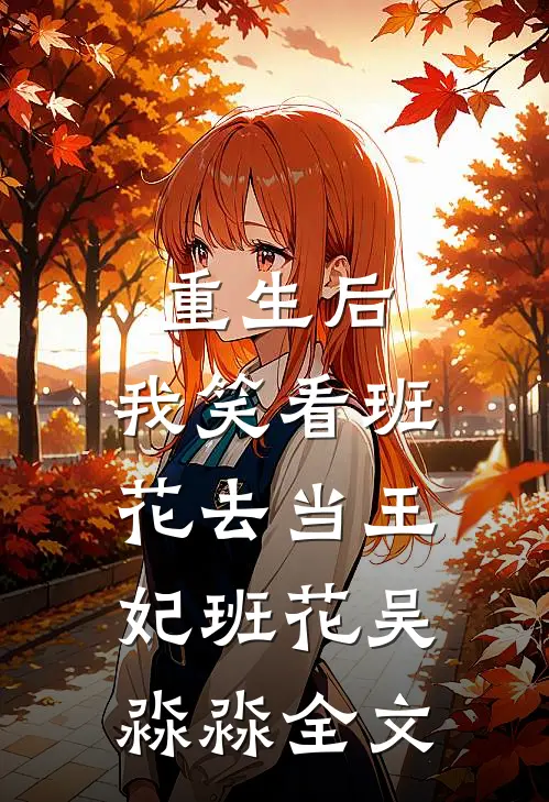 重生后，我笑看班花去当王妃班花吴淼淼全文