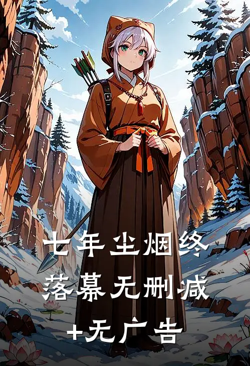 七年尘烟终落幕无删减+无广告