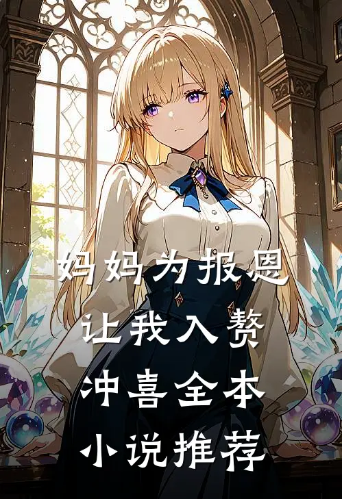 妈妈为报恩，让我入赘冲喜全本小说推荐