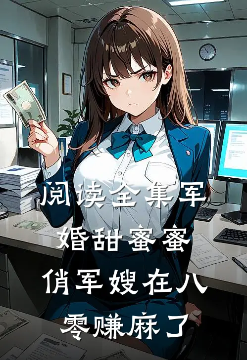 阅读全集军婚甜蜜蜜：俏军嫂在八零赚麻了