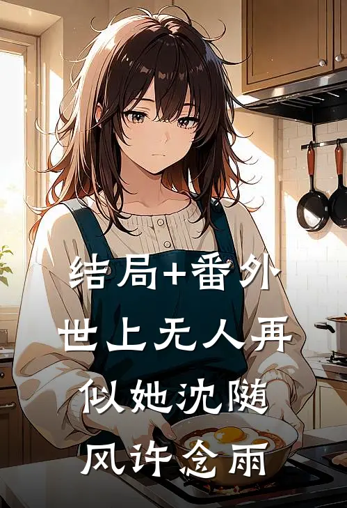 结局+番外世上无人再似她沈随风许念雨