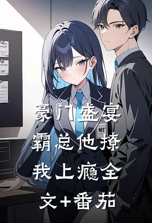豪门盛宴：霸总他撩我上瘾全文+番茄