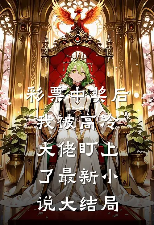 彩票中奖后,我被高冷大佬盯上了最新小说大结局