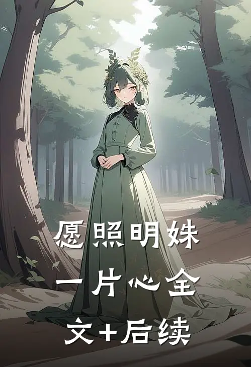 愿照明姝一片心全文+后续
