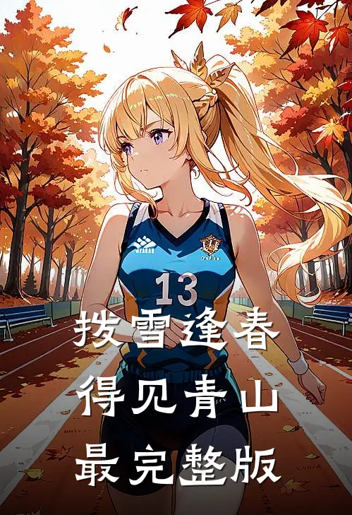 拨雪逢春，得见青山最完整版