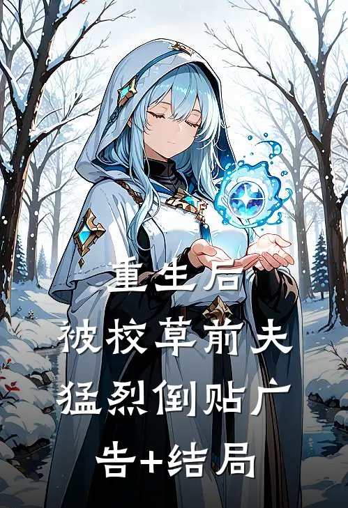 重生后，被校草前夫猛烈倒贴广告+结局