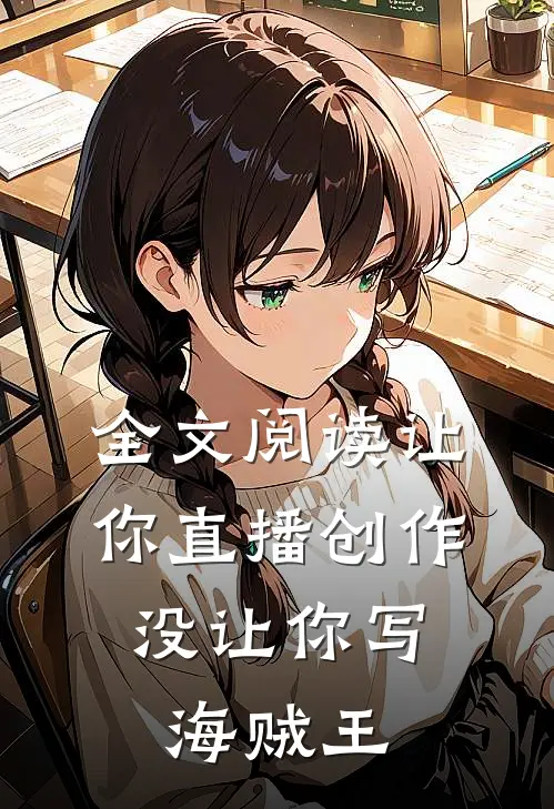 全文阅读让你直播创作，没让你写海贼王