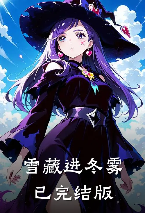 雪藏进冬雾已完结版