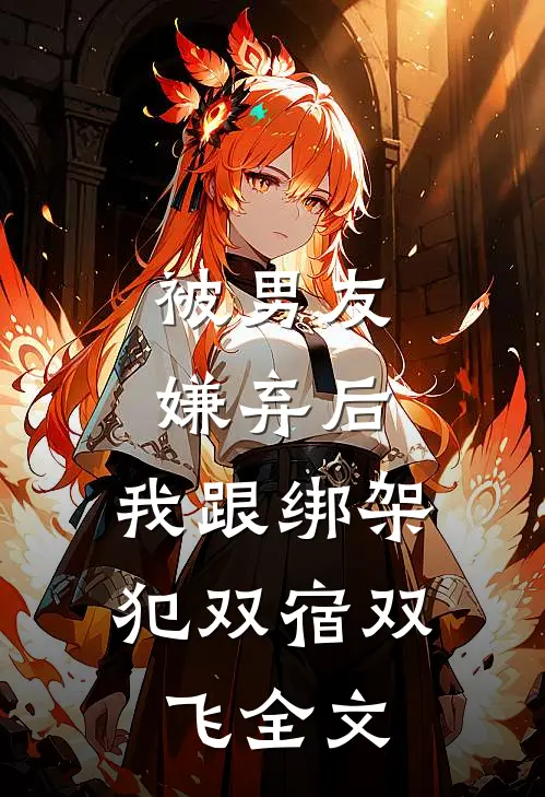 被男友嫌弃后，我跟绑架犯双宿双飞全文