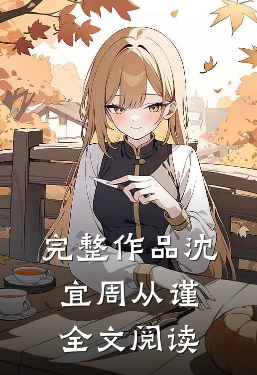 完整作品沈宜周从谨全文阅读