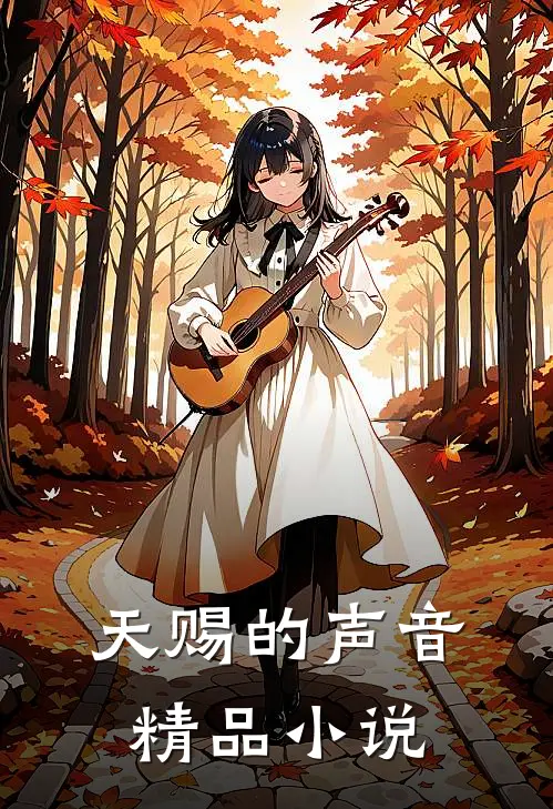 天赐的声音精品小说