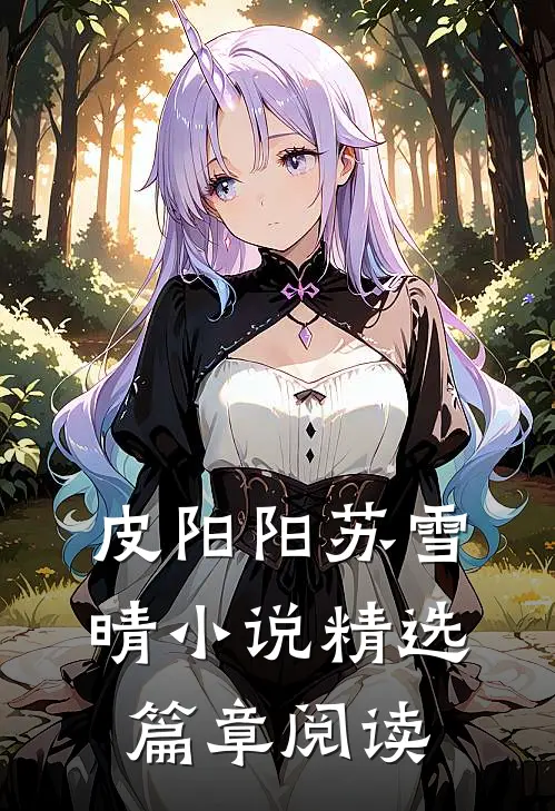 皮阳阳苏雪晴小说精选篇章阅读