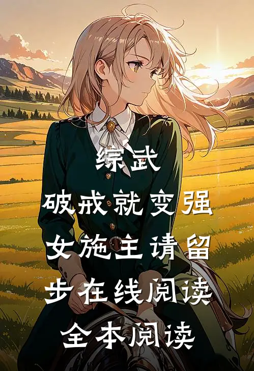 综武：破戒就变强，女施主请留步在线阅读全本阅读