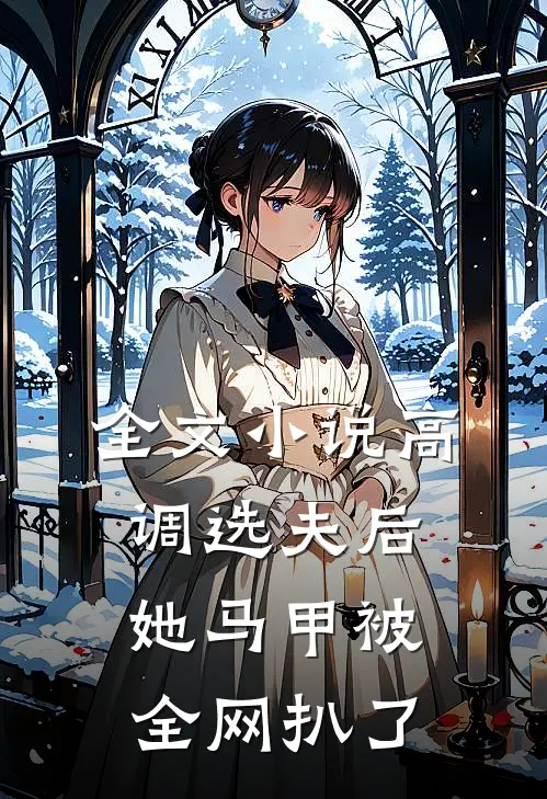 全文小说高调选夫后，她马甲被全网扒了