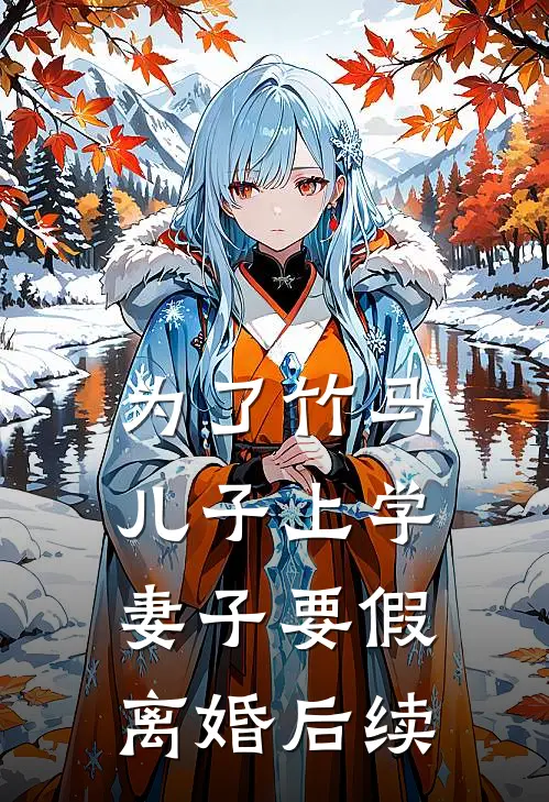 为了竹马儿子上学，妻子要假离婚后续