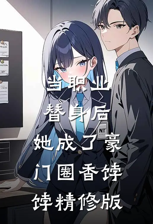 当职业替身后，她成了豪门圈香饽饽精修版