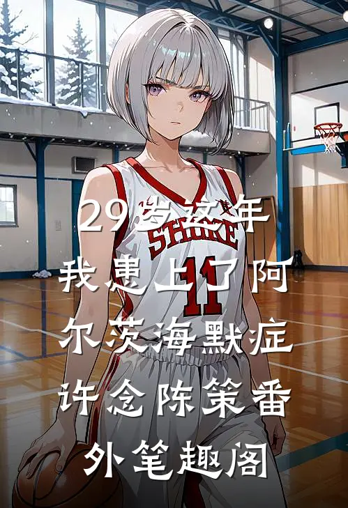 29岁这年我患上了阿尔茨海默症：许念陈策番外笔趣阁