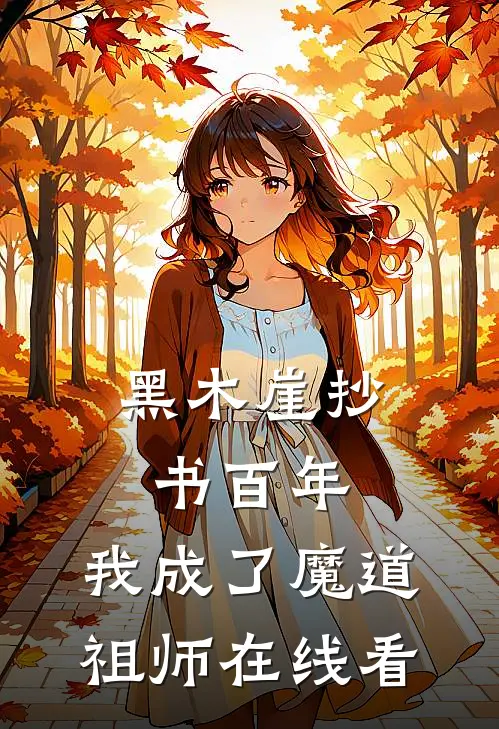 黑木崖抄书百年，我成了魔道祖师在线看
