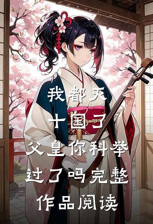 我都灭十国了,父皇你科举过了吗完整作品阅读
