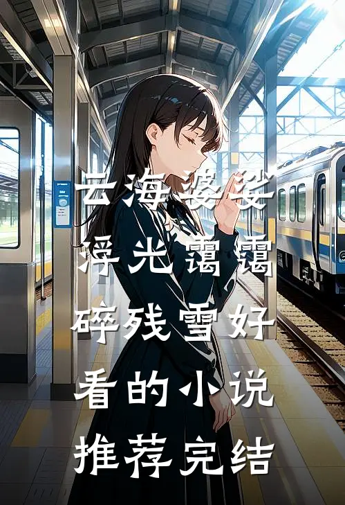 云海婆娑，浮光霭霭碎残雪好看的小说推荐完结
