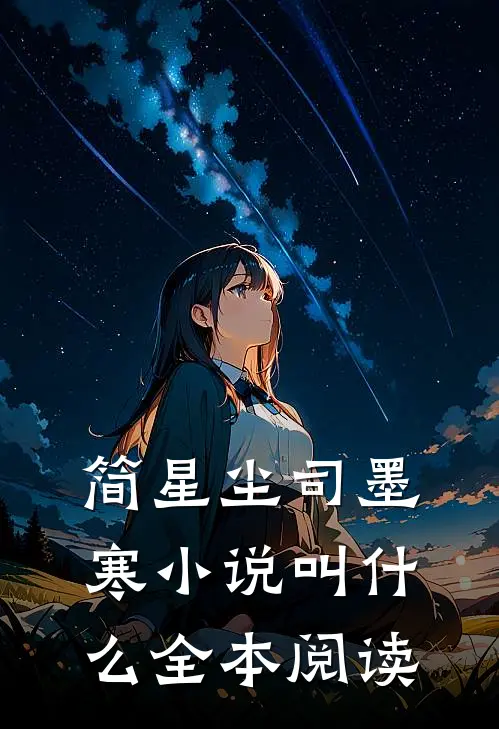 简星尘司墨寒小说叫什么全本阅读