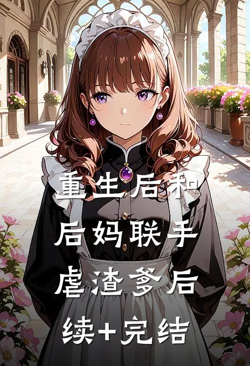 重生后和后妈联手虐渣爹后续+完结