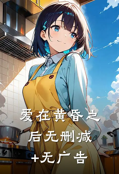 爱在黄昏之后无删减+无广告