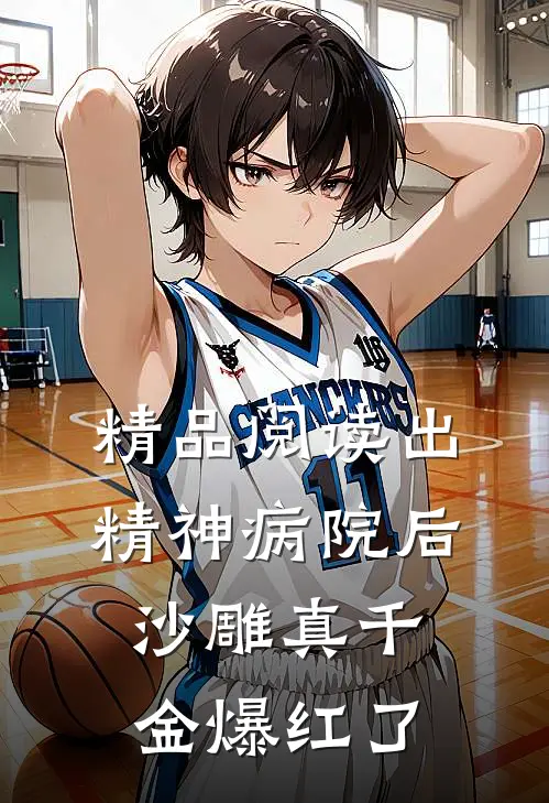 精品阅读出精神病院后，沙雕真千金爆红了