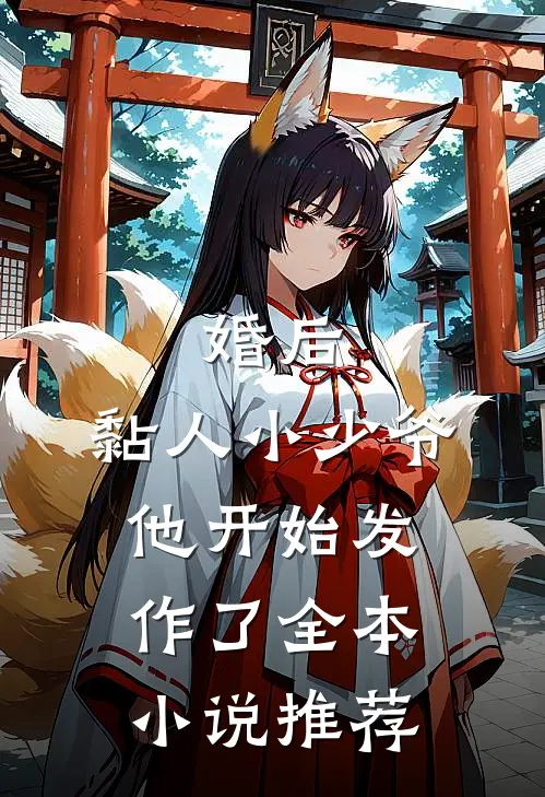 婚后，黏人小少爷他开始发作了全本小说推荐
