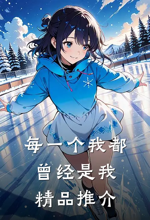 每一个我都曾经是我精品推介