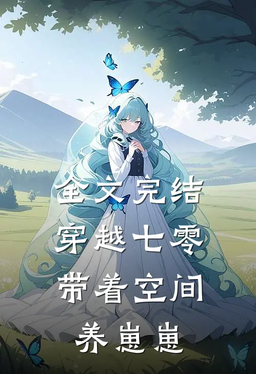 全文完结穿越七零：带着空间养崽崽