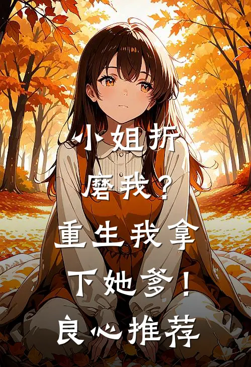 小姐折磨我？重生我拿下她爹！良心推荐