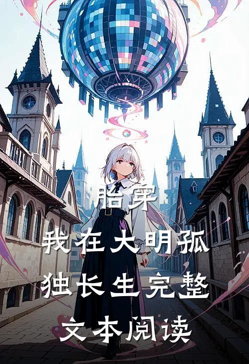 胎穿：我在大明孤独长生完整文本阅读