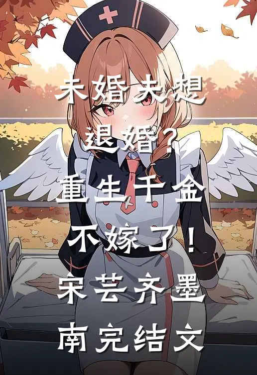 未婚夫想退婚？重生千金不嫁了！宋芸齐墨南完结文