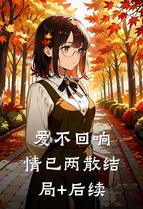 爱不回响，情已两散结局+后续
