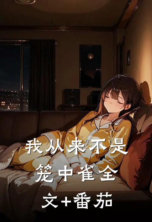 我从来不是笼中雀全文+番茄