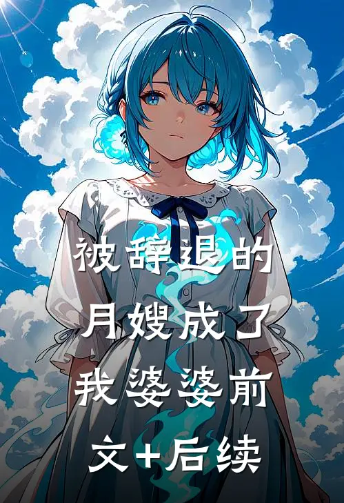 被辞退的月嫂成了我婆婆前文+后续